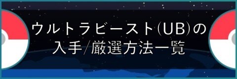 ウルトラビースト(UB)の入手/厳選方法一覧