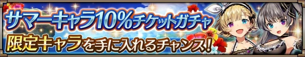 サマーキャラ10%チケットガチャシミュレーター