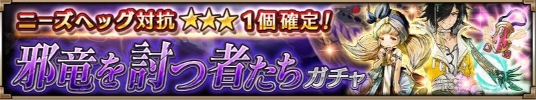 邪竜を討つものたちガチャシミュレーター