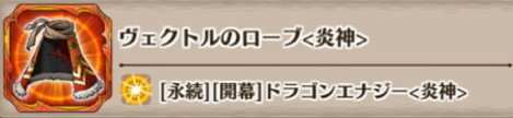 ヴェクトルのローブ(炎神)の評価とスキル詳細