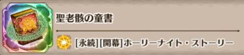 聖老骸の童書の評価とスキル詳細