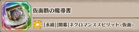 仮面骸の魔導書の評価とスキル詳細