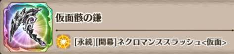 仮面骸の鎌の評価とスキル詳細