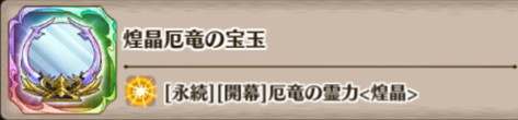 煌晶厄竜の宝玉の評価とスキル詳細