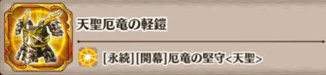 天聖厄竜の軽鎧の評価とスキル詳細
