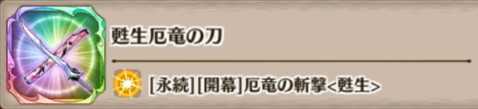 甦生厄竜の刀の評価とスキル詳細