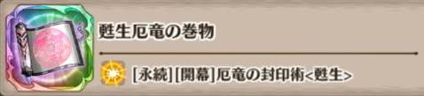 甦生厄竜の巻物の評価とスキル詳細