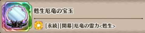 甦生厄竜の宝玉の評価とスキル詳細