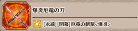 爆炎厄竜の刀の評価とスキル詳細