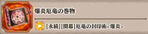 爆炎厄竜の巻物の評価とスキル詳細