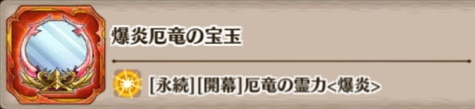 爆炎厄竜の宝玉の評価とスキル詳細