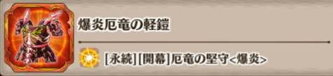 爆炎厄竜の軽鎧の評価とスキル詳細
