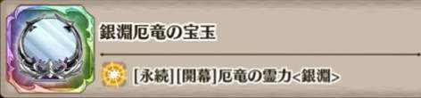 銀淵厄竜の宝玉の評価とスキル詳細
