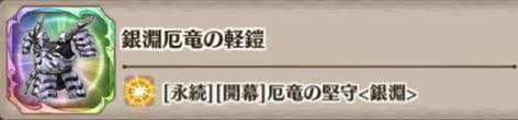 銀淵厄竜の軽鎧の評価とスキル詳細