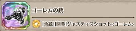 ゴーレムの銃の評価とスキル詳細