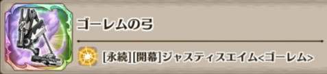 ゴーレムの弓の評価とスキル詳細
