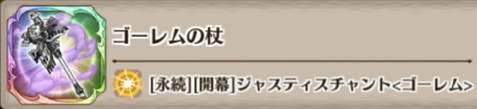 ゴーレムの杖の評価とスキル詳細