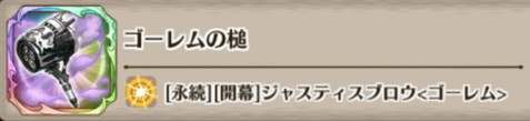 ゴーレムの槌の評価とスキル詳細