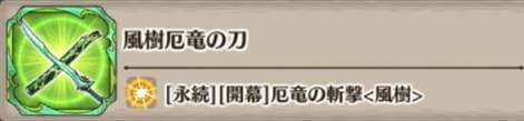風樹厄竜の刀の評価とスキル詳細