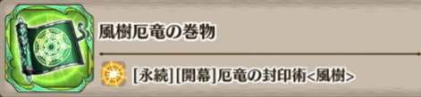 風樹厄竜の巻物の評価とスキル詳細