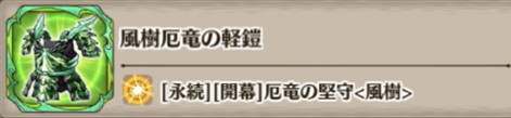 風樹厄竜の軽鎧の評価とスキル詳細