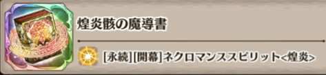 煌炎骸の魔導書の評価とスキル詳細