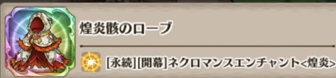 煌炎骸のローブの評価とスキル詳細