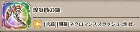 煌炎骸の鎌の評価とスキル詳細
