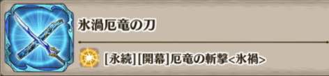 氷渦厄竜の刀の評価とスキル詳細