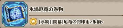 氷渦厄竜の巻物の評価とスキル詳細