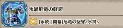 氷渦厄竜の軽鎧の評価とスキル詳細