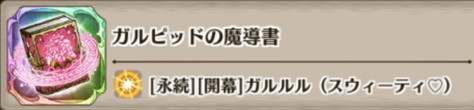 ガルピッドの魔導書の評価とスキル詳細