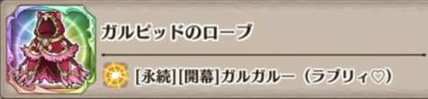 ガルピッドのローブの評価とスキル詳細