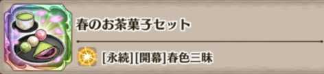 春のお茶菓子セットの評価とスキル詳細