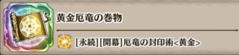 黄金厄竜の巻物の評価とスキル詳細