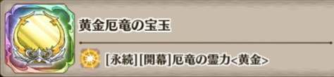 黄金厄竜の宝玉の評価とスキル詳細