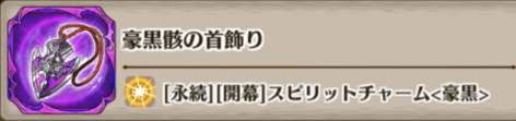 豪黒骸の首飾りの評価とスキル詳細