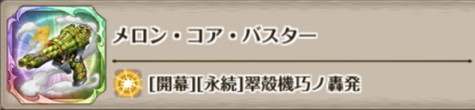 メロン・コア・バスターの評価とスキル詳細