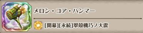 メロン・コア・ハンマーの評価とスキル詳細