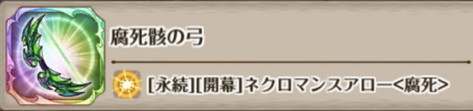 腐死骸の弓の評価とスキル詳細