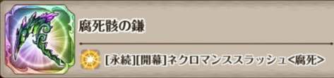 腐死骸の鎌の評価とスキル詳細