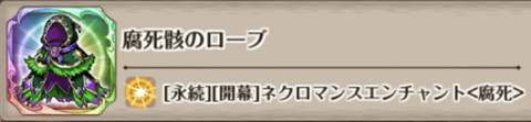 腐死骸のローブの評価とスキル詳細