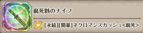 腐死骸のナイフの評価とスキル詳細