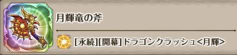 月輝竜の斧の評価とスキル詳細