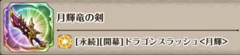 月輝竜の剣の評価とスキル詳細