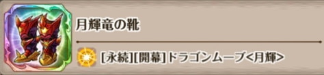 月輝竜の靴の評価とスキル詳細