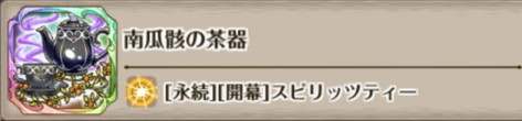 南瓜骸の茶器の評価とスキル詳細