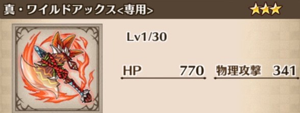 真ワイルドアックスの最新評価