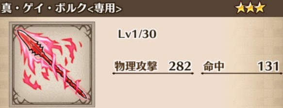 真ゲイボルグの最新評価
