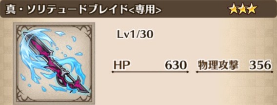 真ソリテュードブレイドの最新評価